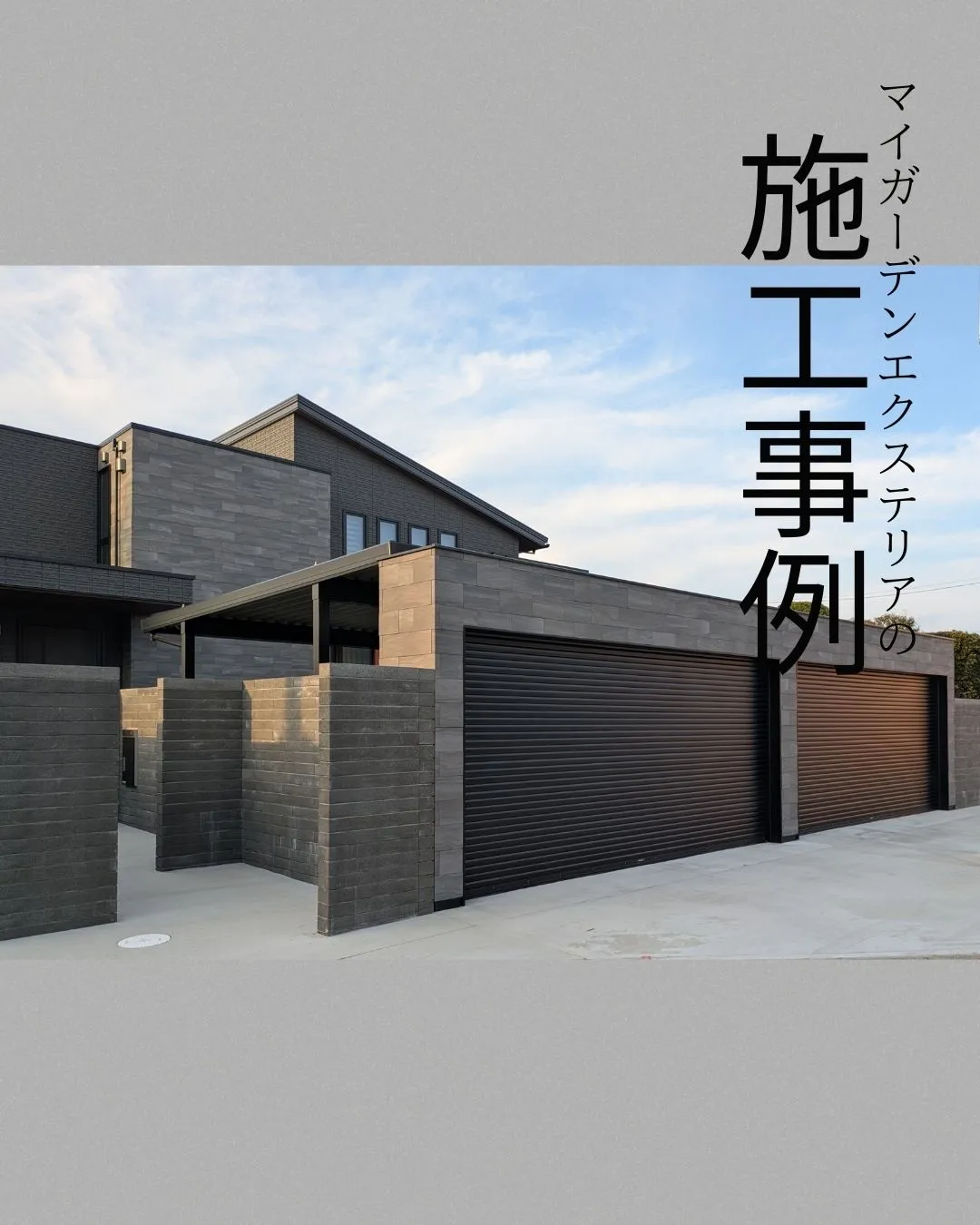 住まいの第一印象を決める、シャッターゲート。